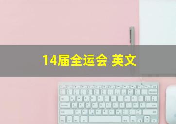 14届全运会 英文